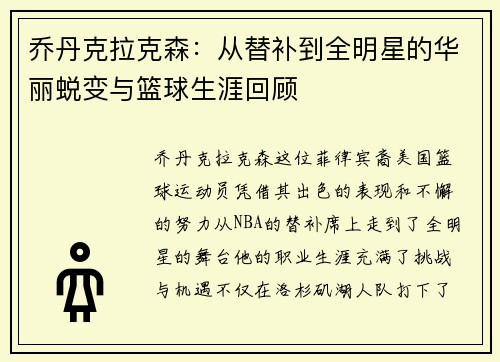 乔丹克拉克森：从替补到全明星的华丽蜕变与篮球生涯回顾