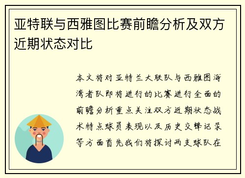 亚特联与西雅图比赛前瞻分析及双方近期状态对比