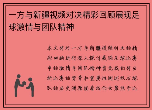 一方与新疆视频对决精彩回顾展现足球激情与团队精神