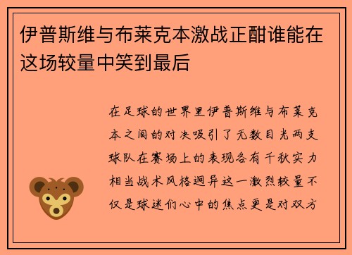 伊普斯维与布莱克本激战正酣谁能在这场较量中笑到最后