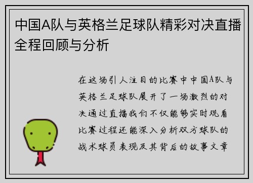 中国A队与英格兰足球队精彩对决直播全程回顾与分析
