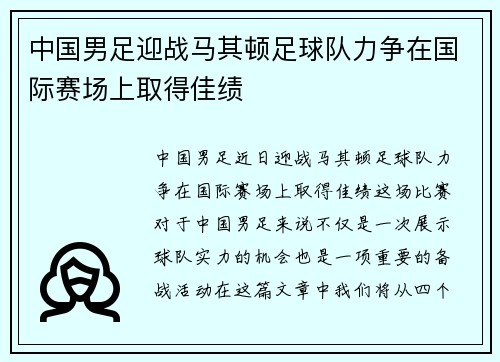 中国男足迎战马其顿足球队力争在国际赛场上取得佳绩