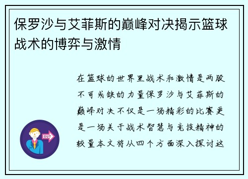保罗沙与艾菲斯的巅峰对决揭示篮球战术的博弈与激情