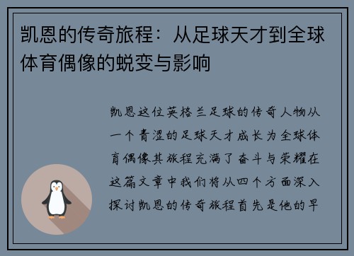 凯恩的传奇旅程：从足球天才到全球体育偶像的蜕变与影响