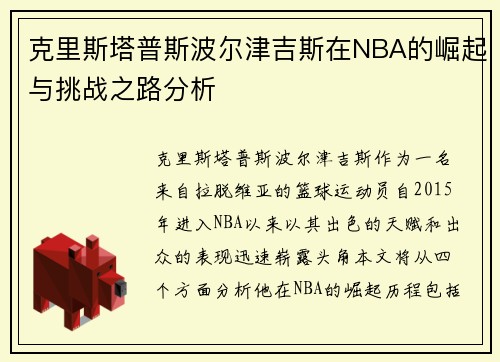 克里斯塔普斯波尔津吉斯在NBA的崛起与挑战之路分析
