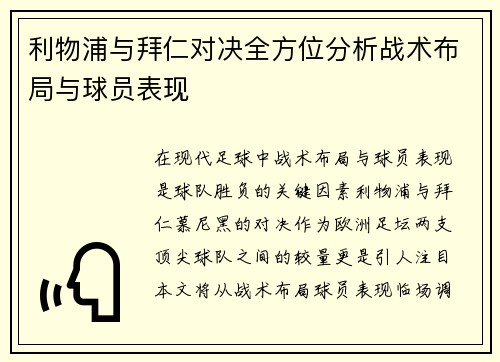 利物浦与拜仁对决全方位分析战术布局与球员表现