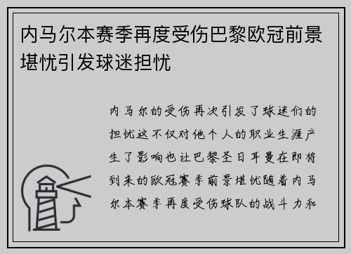 内马尔本赛季再度受伤巴黎欧冠前景堪忧引发球迷担忧