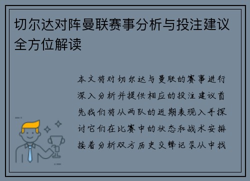 切尔达对阵曼联赛事分析与投注建议全方位解读