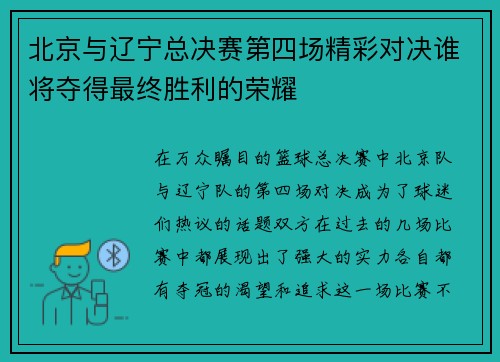 北京与辽宁总决赛第四场精彩对决谁将夺得最终胜利的荣耀