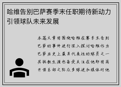 哈维告别巴萨赛季末任职期待新动力引领球队未来发展