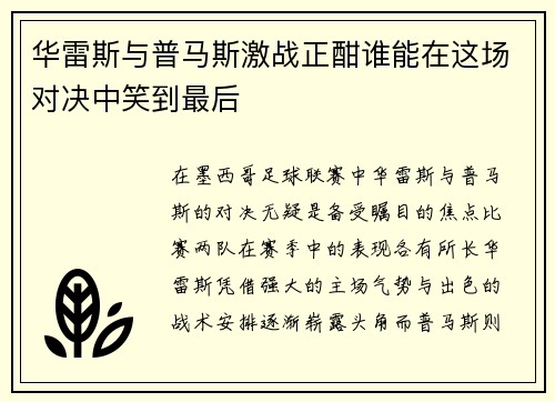 华雷斯与普马斯激战正酣谁能在这场对决中笑到最后