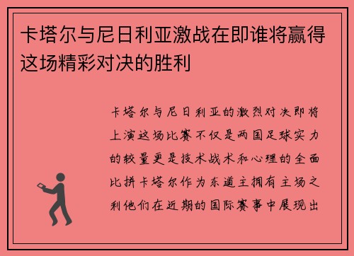 卡塔尔与尼日利亚激战在即谁将赢得这场精彩对决的胜利