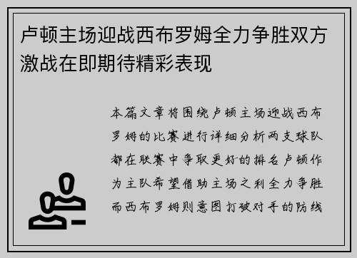 卢顿主场迎战西布罗姆全力争胜双方激战在即期待精彩表现