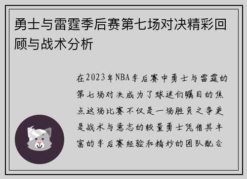 勇士与雷霆季后赛第七场对决精彩回顾与战术分析