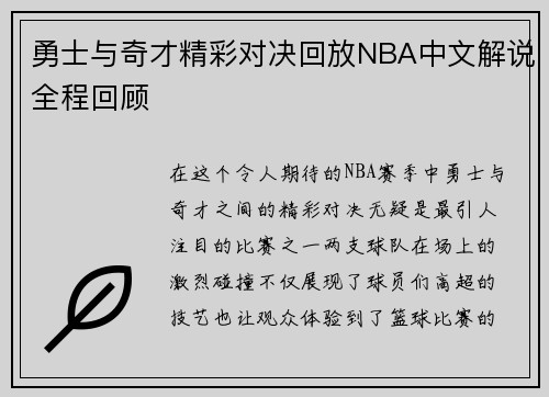 勇士与奇才精彩对决回放NBA中文解说全程回顾