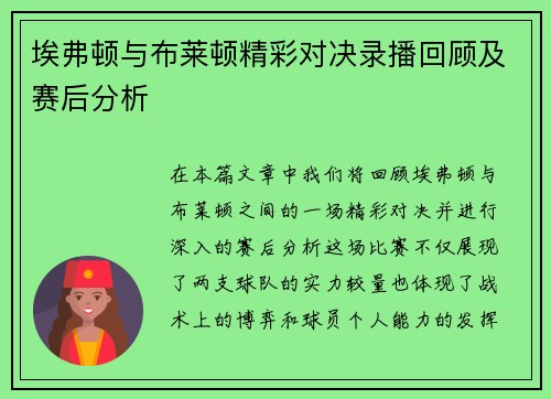 埃弗顿与布莱顿精彩对决录播回顾及赛后分析