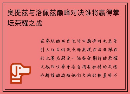 奥提兹与洛佩兹巅峰对决谁将赢得拳坛荣耀之战