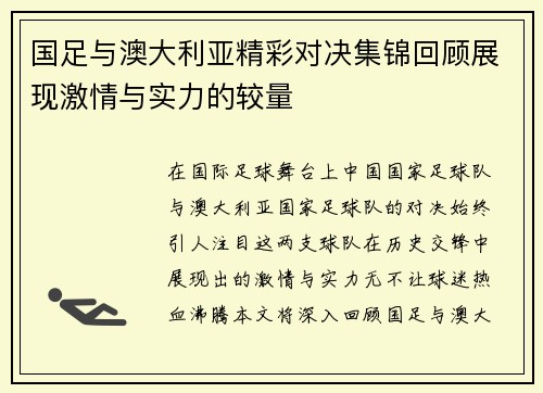 国足与澳大利亚精彩对决集锦回顾展现激情与实力的较量