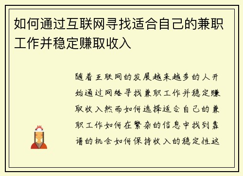如何通过互联网寻找适合自己的兼职工作并稳定赚取收入