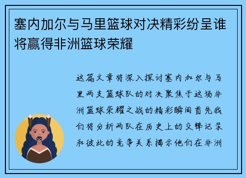 塞内加尔与马里篮球对决精彩纷呈谁将赢得非洲篮球荣耀