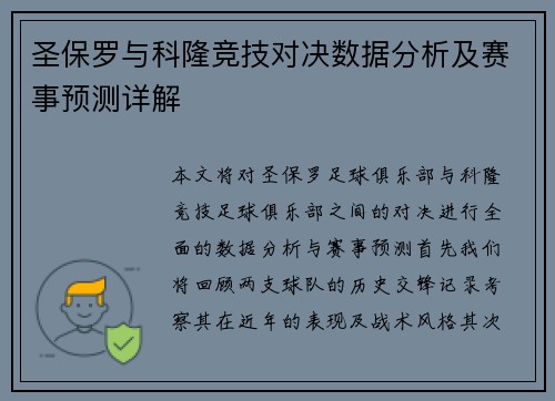 圣保罗与科隆竞技对决数据分析及赛事预测详解