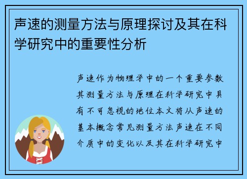声速的测量方法与原理探讨及其在科学研究中的重要性分析