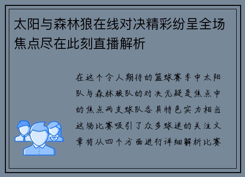 太阳与森林狼在线对决精彩纷呈全场焦点尽在此刻直播解析