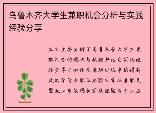 乌鲁木齐大学生兼职机会分析与实践经验分享