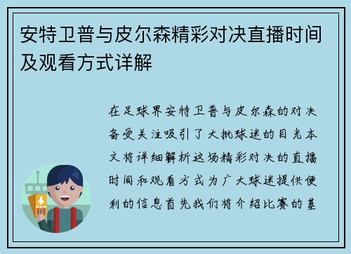 安特卫普与皮尔森精彩对决直播时间及观看方式详解