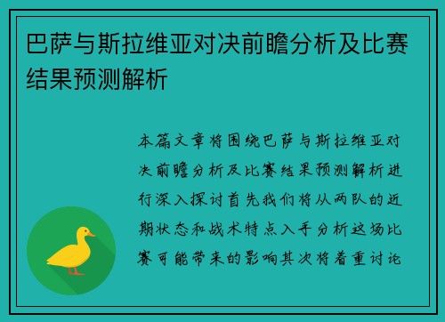 巴萨与斯拉维亚对决前瞻分析及比赛结果预测解析