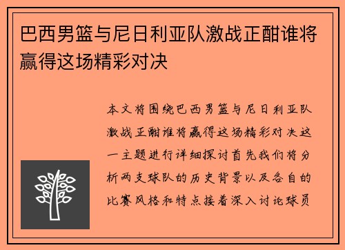 巴西男篮与尼日利亚队激战正酣谁将赢得这场精彩对决