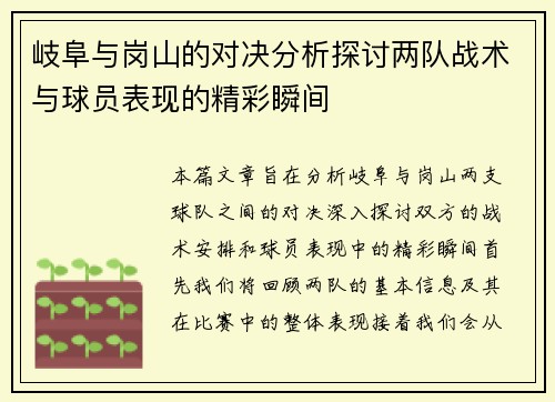 岐阜与岗山的对决分析探讨两队战术与球员表现的精彩瞬间