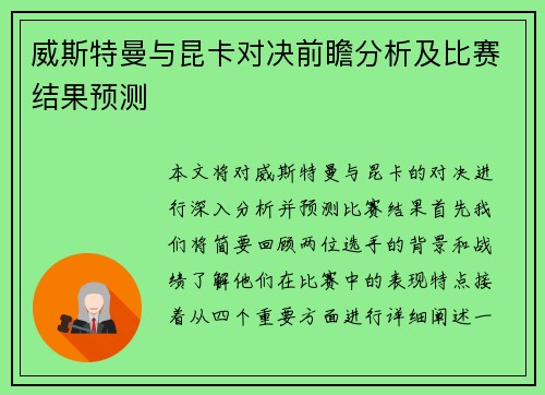 威斯特曼与昆卡对决前瞻分析及比赛结果预测
