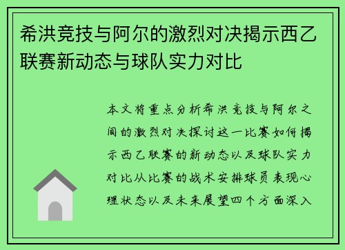 希洪竞技与阿尔的激烈对决揭示西乙联赛新动态与球队实力对比