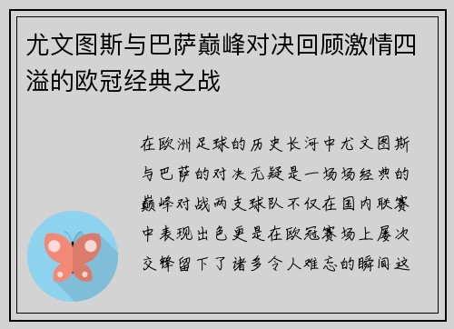 尤文图斯与巴萨巅峰对决回顾激情四溢的欧冠经典之战