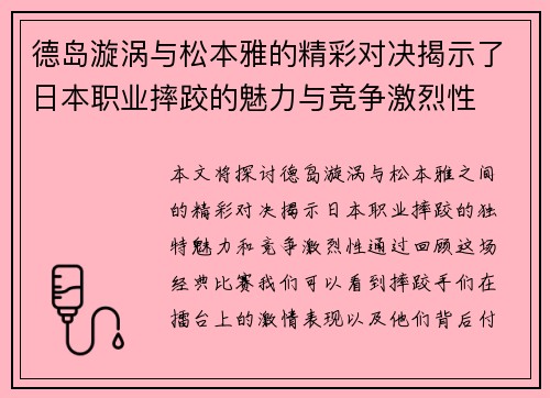 德岛漩涡与松本雅的精彩对决揭示了日本职业摔跤的魅力与竞争激烈性