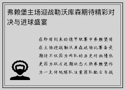 弗赖堡主场迎战勒沃库森期待精彩对决与进球盛宴