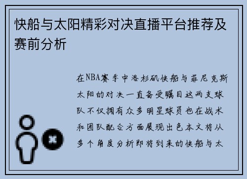 快船与太阳精彩对决直播平台推荐及赛前分析
