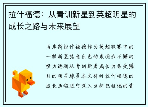 拉什福德：从青训新星到英超明星的成长之路与未来展望