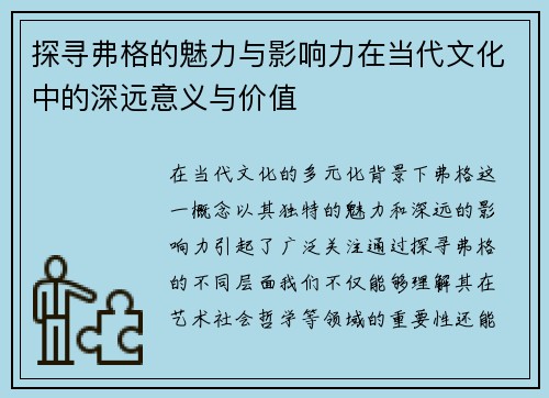 探寻弗格的魅力与影响力在当代文化中的深远意义与价值