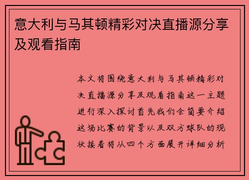 意大利与马其顿精彩对决直播源分享及观看指南