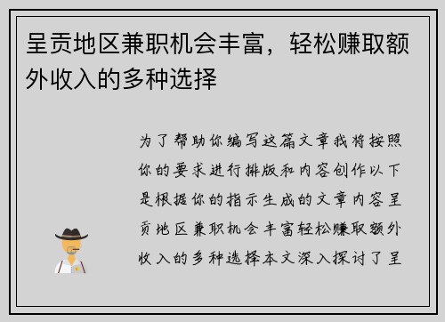 呈贡地区兼职机会丰富，轻松赚取额外收入的多种选择