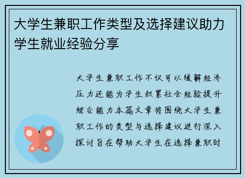 大学生兼职工作类型及选择建议助力学生就业经验分享