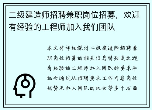 二级建造师招聘兼职岗位招募，欢迎有经验的工程师加入我们团队