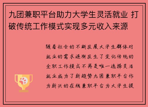 九团兼职平台助力大学生灵活就业 打破传统工作模式实现多元收入来源