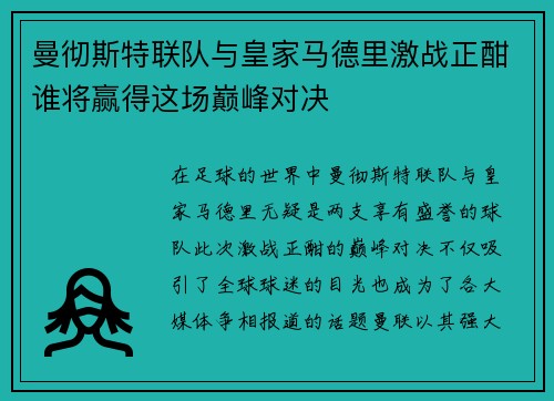 曼彻斯特联队与皇家马德里激战正酣谁将赢得这场巅峰对决