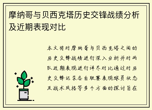 摩纳哥与贝西克塔历史交锋战绩分析及近期表现对比