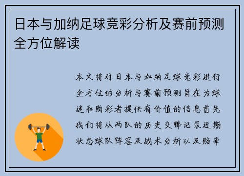 日本与加纳足球竞彩分析及赛前预测全方位解读