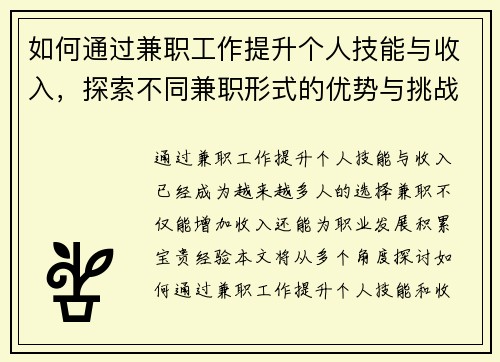如何通过兼职工作提升个人技能与收入，探索不同兼职形式的优势与挑战