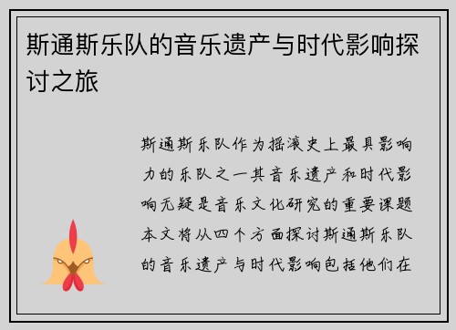 斯通斯乐队的音乐遗产与时代影响探讨之旅
